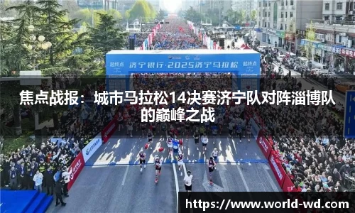 焦点战报：城市马拉松14决赛济宁队对阵淄博队的巅峰之战