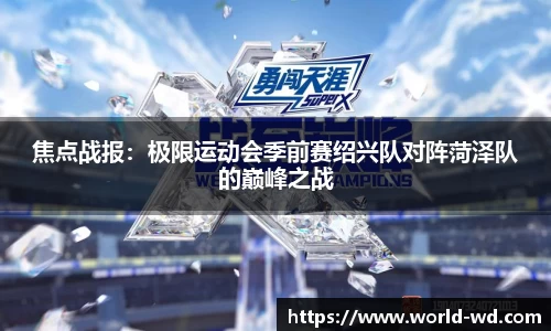 焦点战报：极限运动会季前赛绍兴队对阵菏泽队的巅峰之战