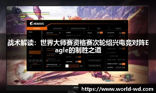 战术解读：世界大师赛资格赛次轮绍兴电竞对阵Eagle的制胜之道