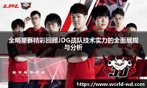 全明星赛精彩回顾JDG战队技术实力的全面展现与分析