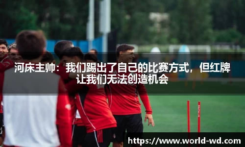 河床主帅：我们踢出了自己的比赛方式，但红牌让我们无法创造机会