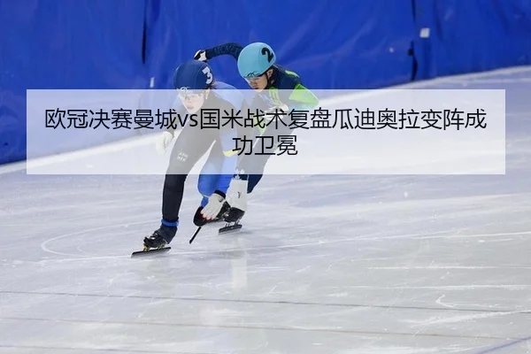 ou-guan-jue-sai-man-cheng-guo-mi-zhan-shu-fu-pan-gua-di-ao-la-bian-zhen-cheng-gong-wei-mian-2-124.jpg